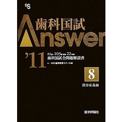 ヨドバシ.com - 歯科国試Answer〈'11 vol.8〉部分床義歯 [単行本] 通販 