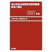 臨床検査技師国家試験問題集解答と解説〈2007年版〉 [単行本]