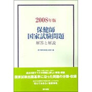 保健師国家試験問題 解答と解説〈2008年版〉 [単行本]