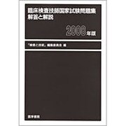 臨床検査技師国家試験問題集 解答と解説〈2008年版〉 [単行本]