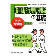 医療・保健スタッフのための健康行動理論の基礎―生活習慣病を中心に [単行本]