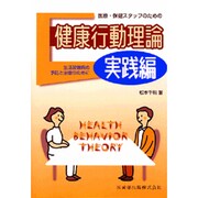 医療・保健スタッフのための健康行動理論 実践編 [単行本]