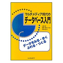 マルチメディア時代のデータベース入門 [単行本]
