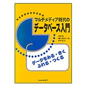 マルチメディア時代のデータベース入門 [単行本]