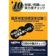 虫喰い問題による実力度チェック臨床検査技師国家試験 '10 [単行本]