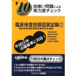 虫喰い問題による実力度チェック臨床検査技師国家試験 '10 [単行本]