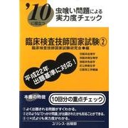 虫喰い問題による実力度チェック臨床検査技師国家試験 '10 [単行本]