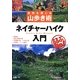 ネイチャーハイク入門―自然を感じる山歩き術(るるぶDo!) [単行本]