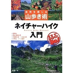 ネイチャーハイク入門―自然を感じる山歩き術(るるぶDo!) [単行本]