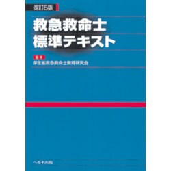 ヨドバシ.com - 救急救命士標準テキスト 改訂5版 [単行本] 通販