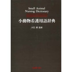 ヨドバシ.com - 小動物看護用語辞典 [事典辞典] 通販【全品無料配達】