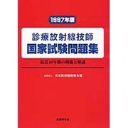 診療放射線技師 国家試験問題集―最近10年間の問題と解説〈1997年版〉 [単行本]