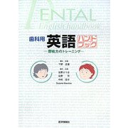 歯科用英語ハンドブック―即戦力のトレーニング [単行本]