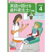 英語が話せる歯科衛生士!〈続編〉 改訂版 (クインテッセンス歯科英会話シリーズ〈PART4〉) [単行本]