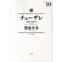 チェーザレ　破壊の創造者（10）(KCデラックス) [コミック]