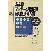 あん摩マッサージ指圧師、はり師、きゆう師 国家試験問題解答集―3年間「1995～1997年」完全詳解説付〈1998年度用〉 [単行本]
