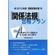 国家試験対策 「関係法規」合格プラン―あん摩マッサージ指圧師/はり師、きゅう師〈2010年版〉 [単行本]