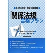 国家試験対策 「関係法規」合格プラン―あん摩マッサージ指圧師/はり師、きゅう師〈2010年版〉 [単行本]