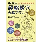 国家試験対策 「経絡経穴」合格プラン―はり師、きゅう師/あん摩マッサージ指圧師〈2010年版〉 [単行本]