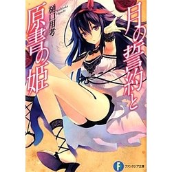 月の誓約と原書の姫(富士見ファンタジア文庫) [文庫]