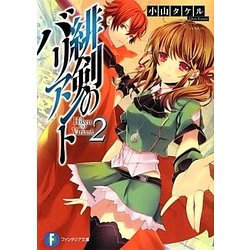 緋剣のバリアント〈2〉(富士見ファンタジア文庫) [文庫]