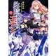 氷結鏡界のエデン〈11〉最終双剣―ユミエル・ノイズ(富士見ファンタジア文庫) [文庫]