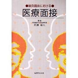 鍼灸臨床における医療面接 [単行本]