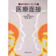 鍼灸臨床における医療面接 [単行本]