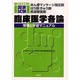 あん摩マッサージ指圧師・はり師・きゅう師・柔道整復師国家試験 臨床医学各論―受験と学習マニュアル 改訂版 [単行本]