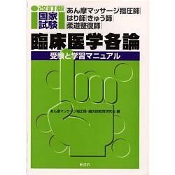 あん摩マッサージ指圧師・はり師・きゅう師・柔道整復師国家試験 臨床医学各論―受験と学習マニュアル 改訂版 [単行本]