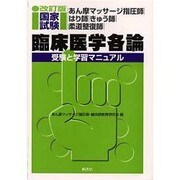 あん摩マッサージ指圧師・はり師・きゅう師・柔道整復師国家試験 臨床医学各論―受験と学習マニュアル 改訂版 [単行本]