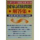 あん摩マッサージ指圧師、はり師、きゅう師、国家試験問題解答集〈第1回-第7回(1993年-1999年)〉 [単行本]