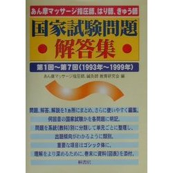 あん摩マッサージ指圧師、はり師、きゅう師、国家試験問題解答集〈第1回-第7回(1993年-1999年)〉 [単行本]