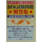 あん摩マッサージ指圧師、はり師、きゅう師、国家試験問題解答集〈第1回-第7回(1993年-1999年)〉 [単行本]