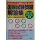 あん摩マッサージ指圧師・はり師きゅう師 国家試験問題解答集〈平成13年(2001年)度用〉 [単行本]