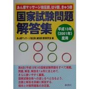 あん摩マッサージ指圧師・はり師きゅう師 国家試験問題解答集〈平成13年(2001年)度用〉 [単行本]