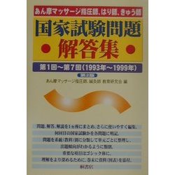 あん摩マッサージ指圧師、はり師、きゅう師国家試験問題解答集―第1回～第7回 第2版 [単行本]