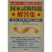 あん摩マッサージ指圧師、はり師、きゅう師国家試験問題解答集―第1回～第7回 第2版 [単行本]