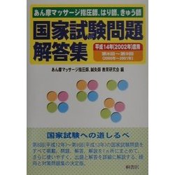あん摩マッサージ指圧師、はり師、きゅう師国家試験問題解答集―平成14年度用 第8回～第9回 [単行本]