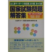 あん摩マッサージ指圧師、はり師、きゅう師国家試験問題解答集―平成14年度用 第8回～第9回 [単行本]