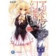 アリストテレスの幻想偽典(ビブリオダスト)〈2〉時空支配の歯車(富士見ファンタジア文庫) [文庫]