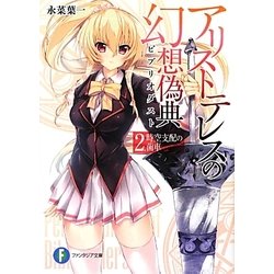 アリストテレスの幻想偽典(ビブリオダスト)〈2〉時空支配の歯車(富士見ファンタジア文庫) [文庫]