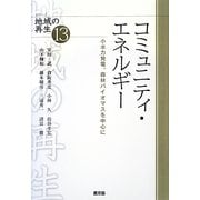 コミュニティ・エネルギー―小水力発電、森林バイオマスを中心に(シリーズ地域の再生〈13〉) [全集叢書]