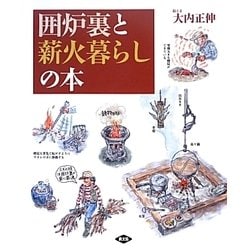 囲炉裏と薪火暮らしの本 [単行本]