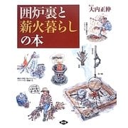 囲炉裏と薪火暮らしの本 [単行本]