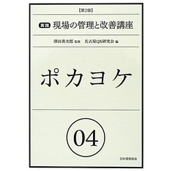 ポカヨケ 第2版 (実践現場の管理と改善講座〈04〉) [単行本]