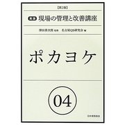 ポカヨケ 第2版 (実践現場の管理と改善講座〈04〉) [単行本]