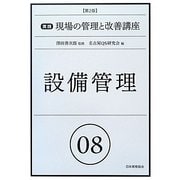 設備管理 第2版 (実践現場の管理と改善講座〈08〉) [単行本]