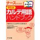 ナースのための早引きカルテ用語ハンドブック―知りたいことがすぐに引ける [事典辞典]