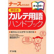 ナースのための早引きカルテ用語ハンドブック―知りたいことがすぐに引ける [事典辞典]